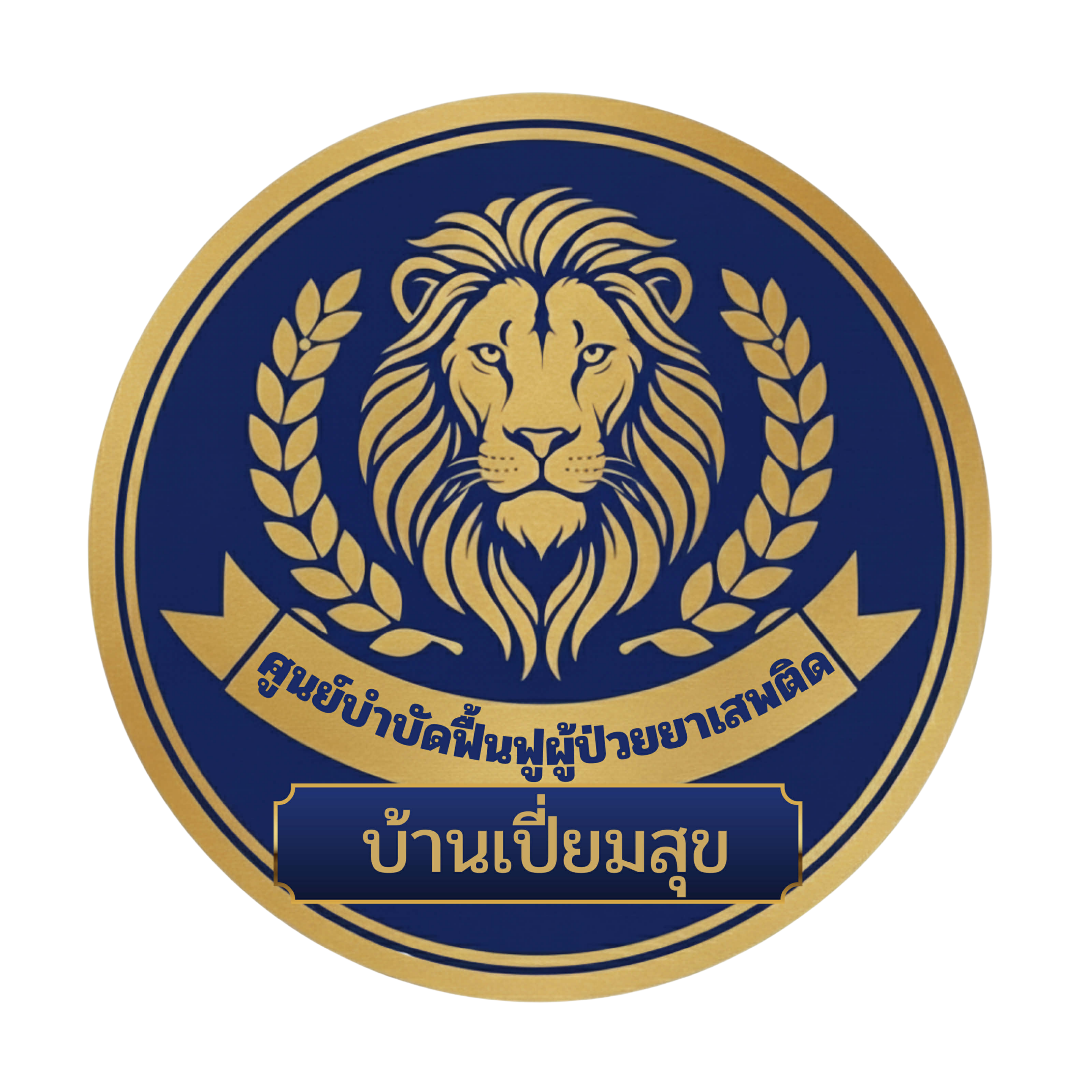 บ้านเปี่ยมสุข